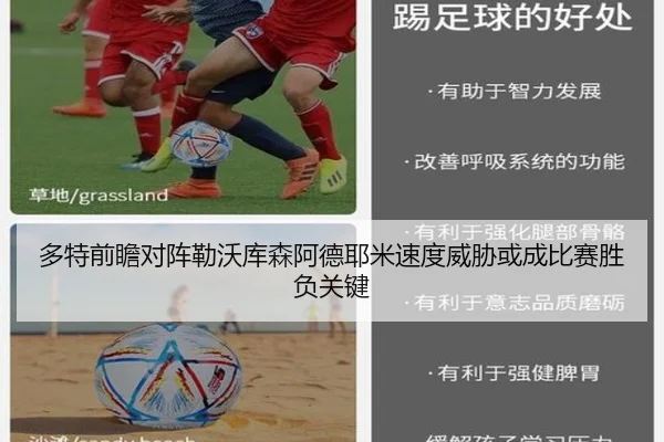 多特前瞻对阵勒沃库森阿德耶米速度威胁或成比赛胜负关键
