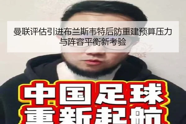 曼联评估引进布兰斯韦特后防重建预算压力与阵容平衡新考验